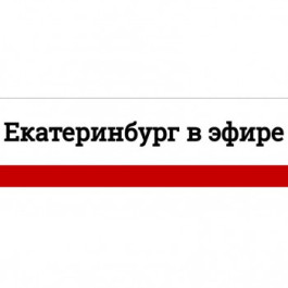 Екатеринбург - новости