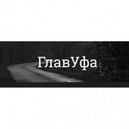 Новости Уфы