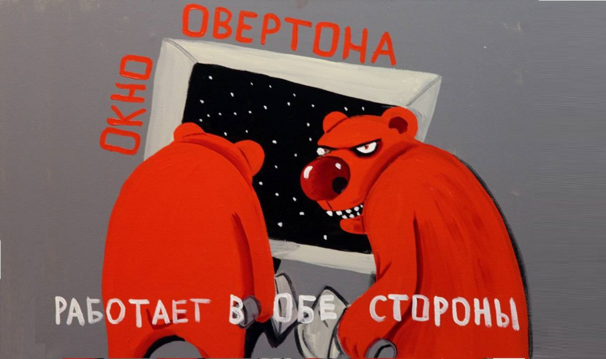 Окно Овертона