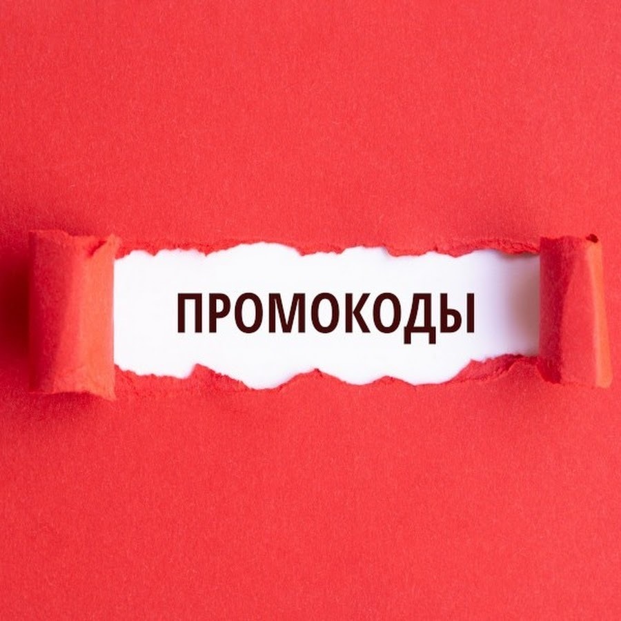 промокоды
